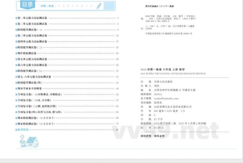 人教版数学六年级上册学霸一卷通