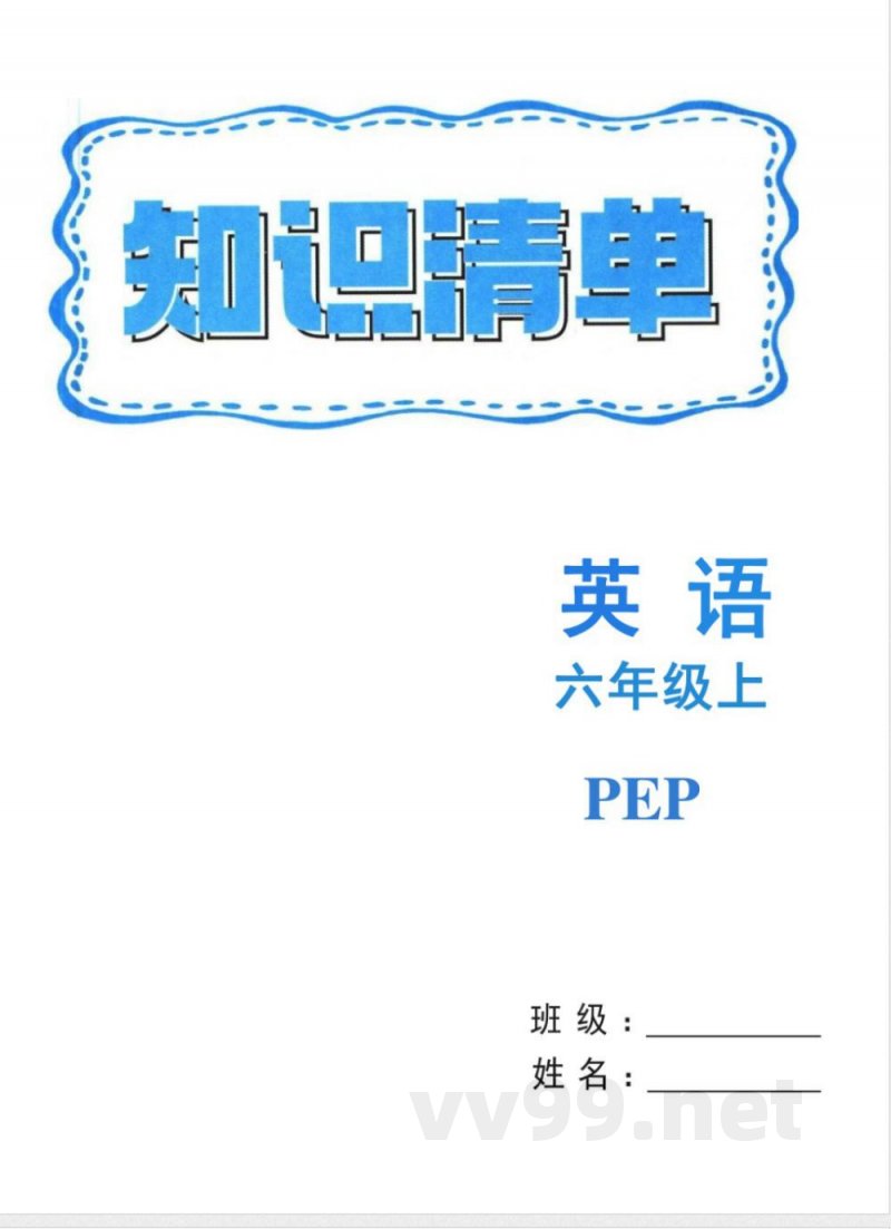 六年级上册英语人教PEP版知识清单 六年级上册英语人教PEP版知识清单