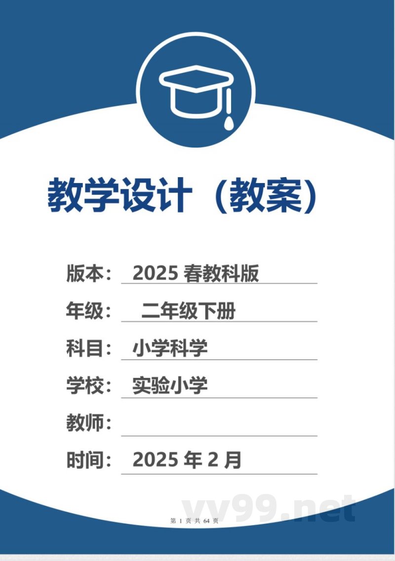 （2025春）教科版二年级科学下册全册教案