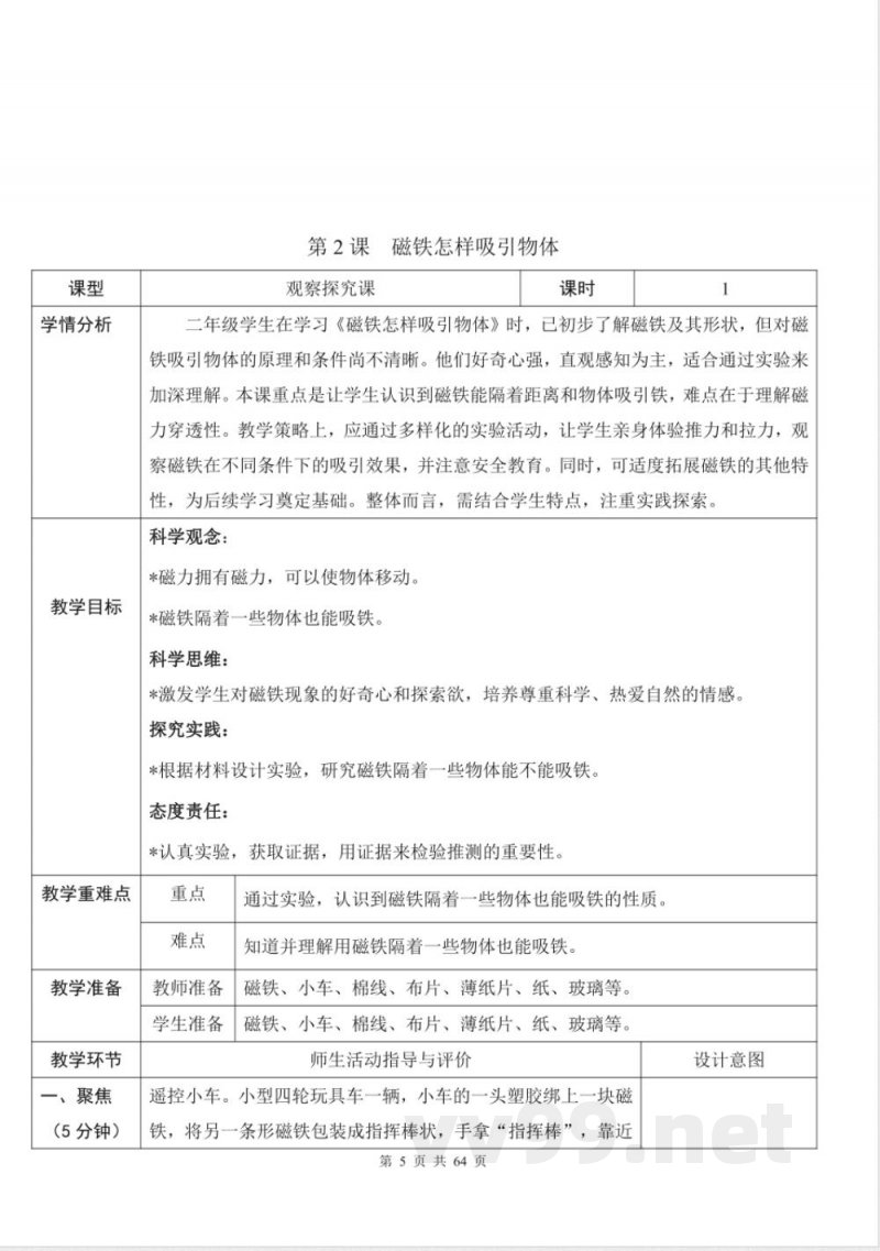 （2025春）教科版二年级科学下册全册教案