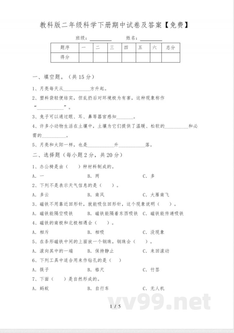 教科版二年级科学下册期中试卷及答案 教科版二年级科学下册期中试卷及答案