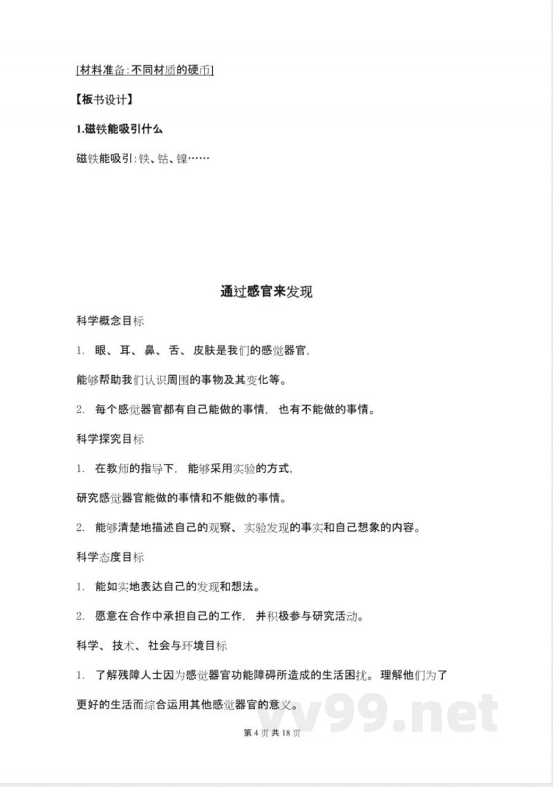 人教版二年级科学下册教案