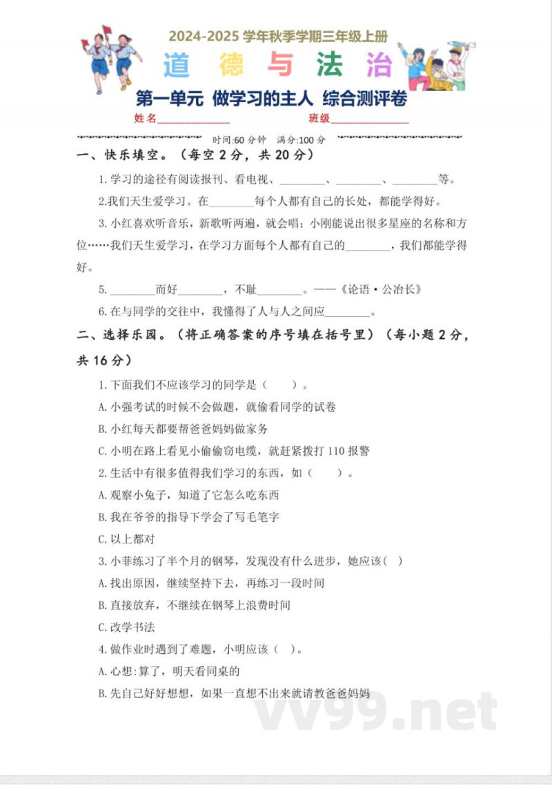 第一单元 （单元测试）道德与法治三年级上册（统编版2024）