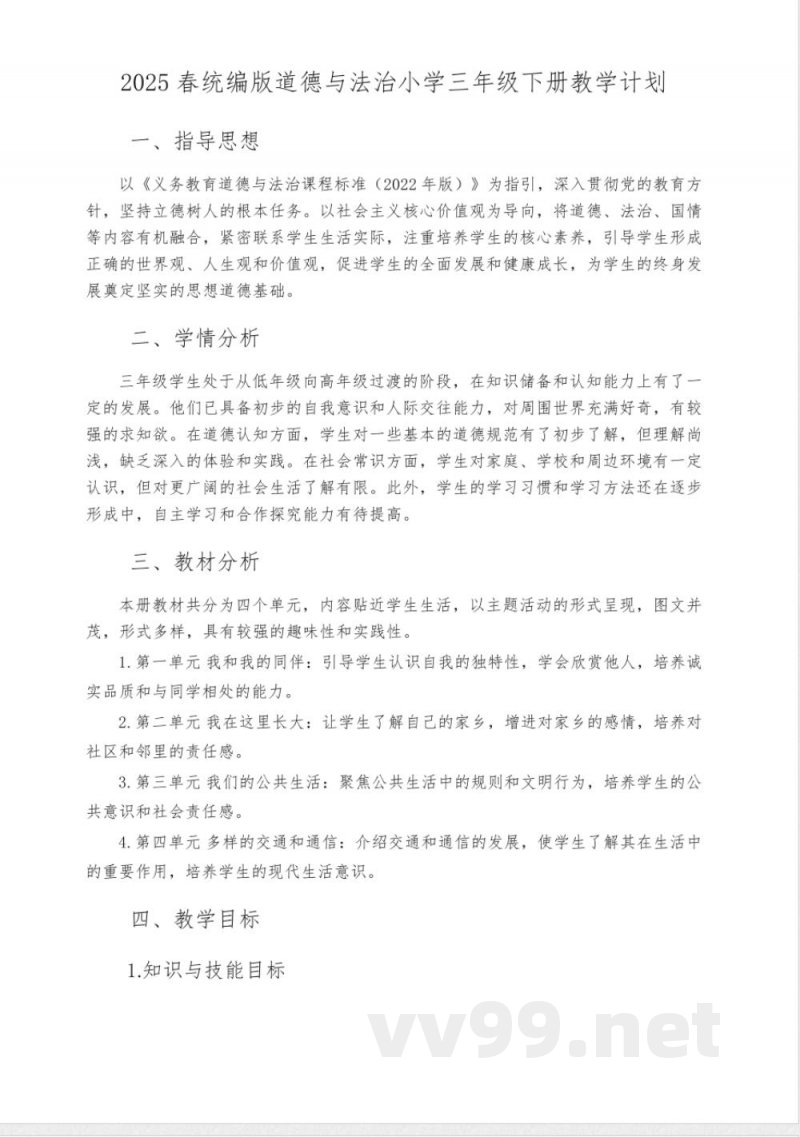 2025春统编版道德与法治小学三年级下册教学计划 2025春统编版道德与法治小学三年级下册教学计划