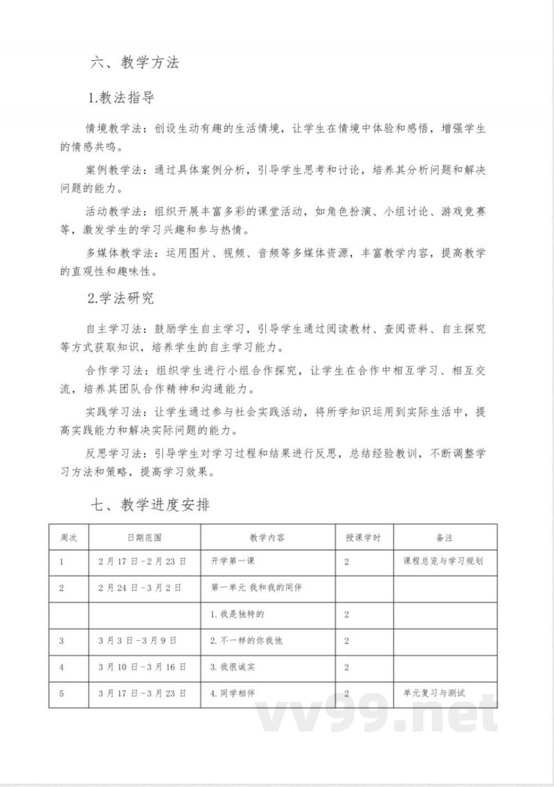 2025春统编版道德与法治小学三年级下册教学计划 2025春统编版道德与法治小学三年级下册教学计划