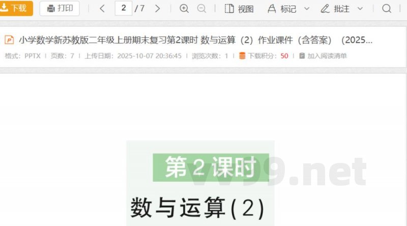 小学数学新苏教版二年级上册期末复习第2课时 数与运算(2)作业课件(含答案)(2025秋) 小学数学新苏教版二年级上册期末复习第2课时 数与运算(2)作业课件(含答案)(2025秋)