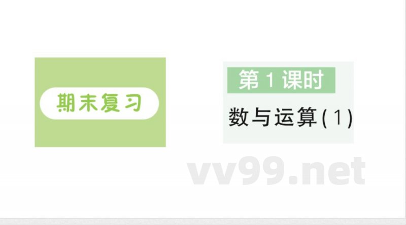小学数学新苏教版二年级上册期末复习第1课时 数与运算(1)作业课件(含答案)(2025秋) 小学数学新苏教版二年级上册期末复习第1课时 数与运算(1)作业课件(含答案)(2025秋)
