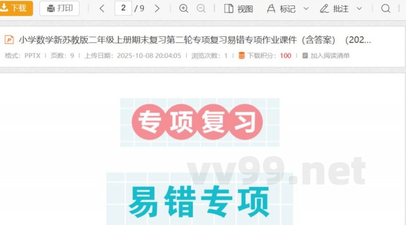 小学数学新苏教版二年级上册期末复习第二轮专项复习易错专项作业课件（含答案）（2025秋）