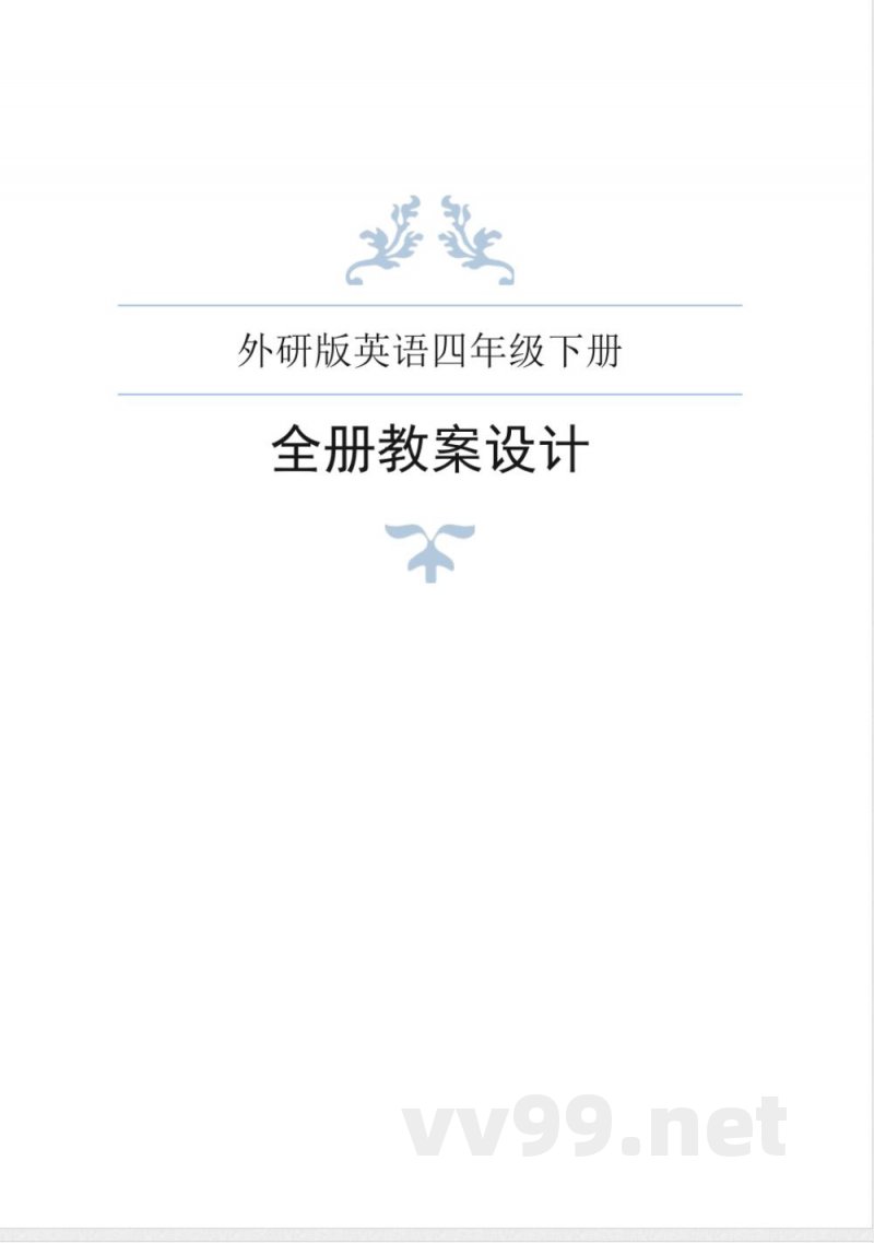 外研版英语四年级下册全册教案 外研版英语四年级下册全册教案