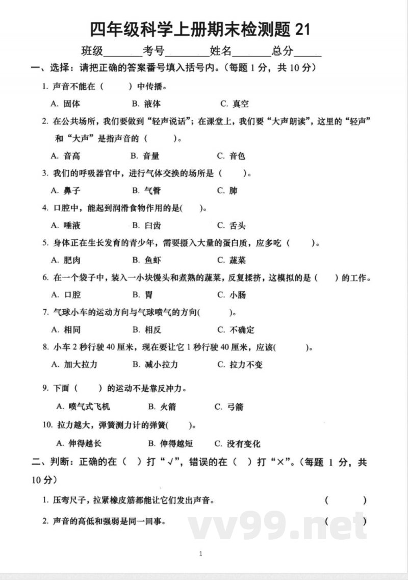 小学科学教科版四年级上册期末测试题21