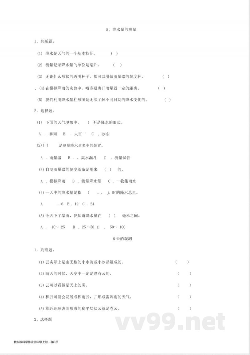 教科版科学作业四年级上册 教科版科学作业四年级上册