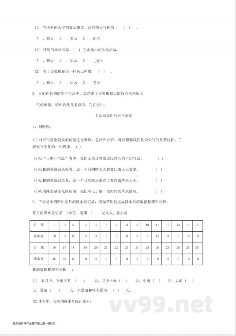教科版科学作业四年级上册 教科版科学作业四年级上册