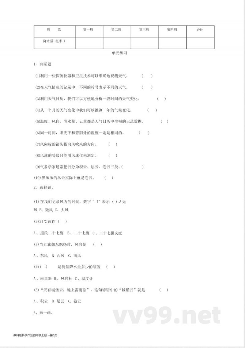 教科版科学作业四年级上册 教科版科学作业四年级上册