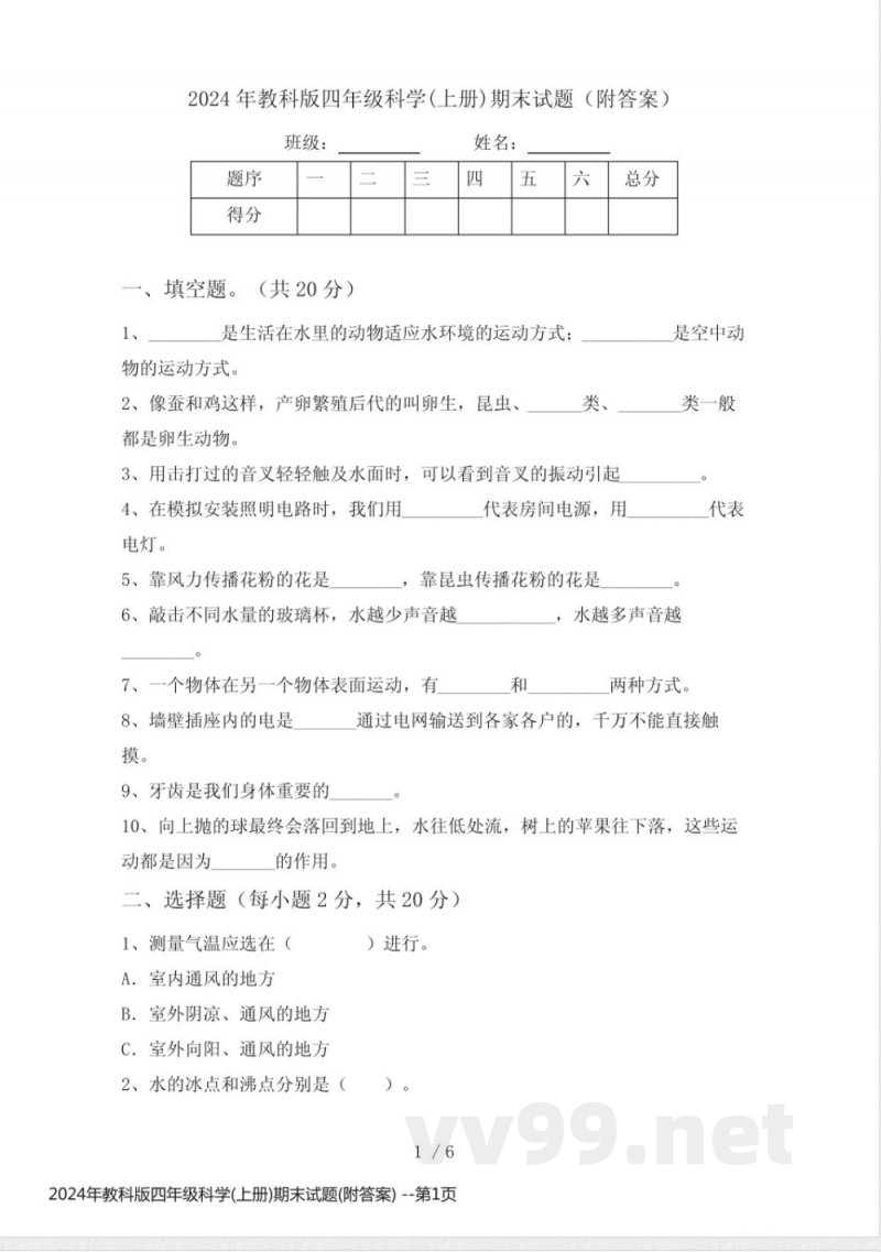 2024年教科版四年级科学(上册)期末试题(附答案)