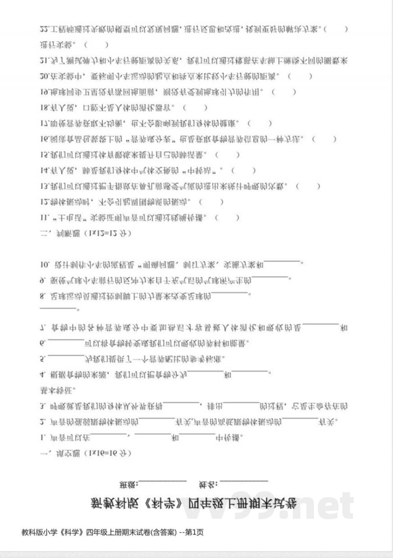 教科版小学《科学》四年级上册期末试卷(含答案)
