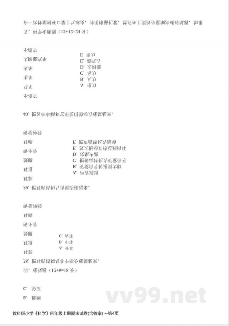 教科版小学《科学》四年级上册期末试卷(含答案)