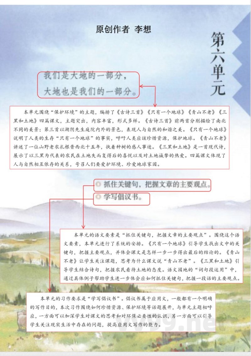 第六单元 大单元教学计划 六年级语文上册(统编版) 第六单元 大单元教学计划 六年级语文上册(统编版)