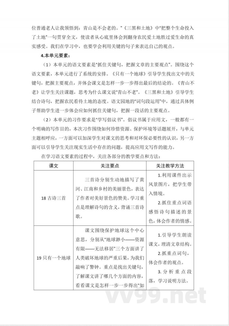 第六单元 大单元教学计划 六年级语文上册(统编版) 第六单元 大单元教学计划 六年级语文上册(统编版)