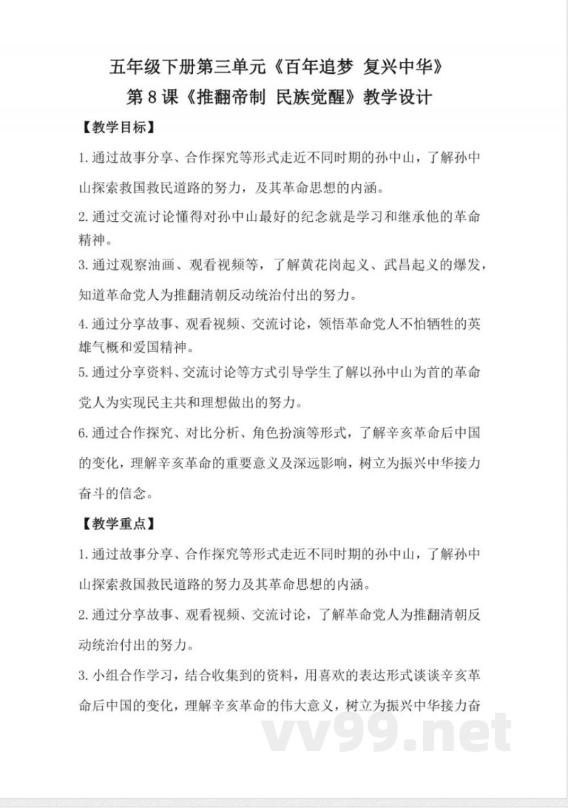 1.8推翻帝制 民族觉醒(教学设计)-五年级下册道德与法治(统编版) 1.8推翻帝制 民族觉醒(教学设计)-五年级下册道德与法治(统编版)