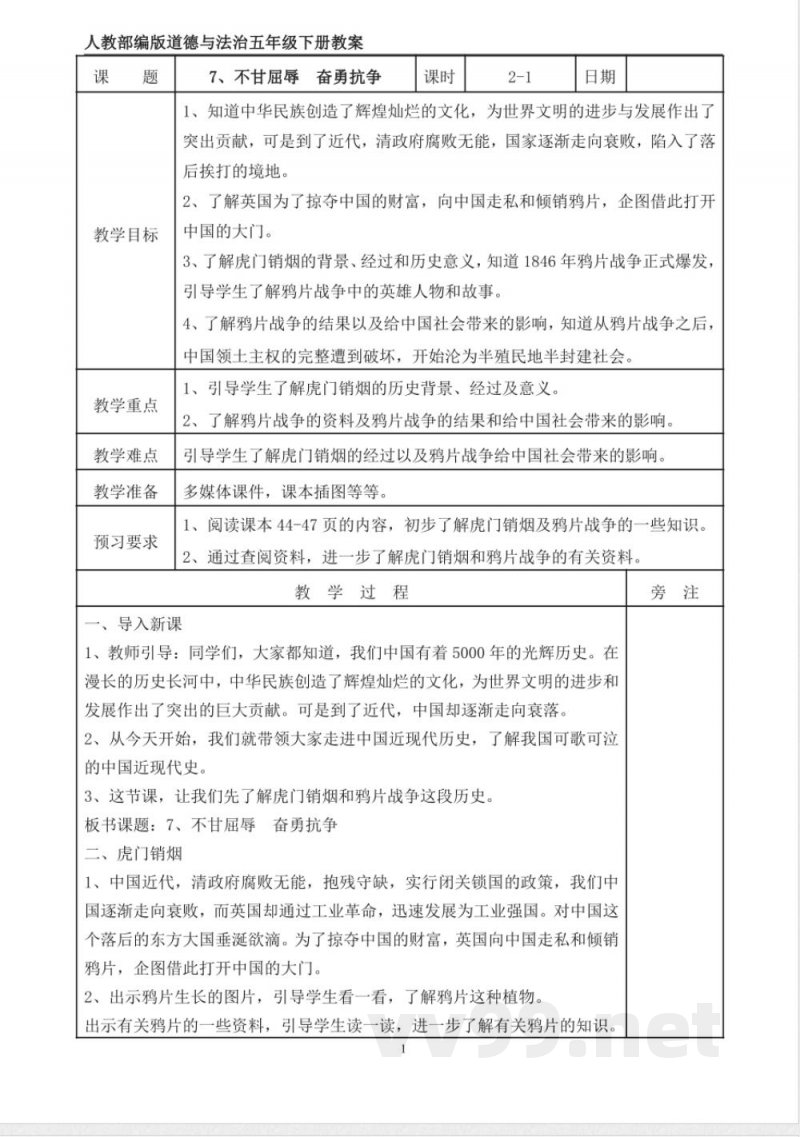 统编版道德与法治五年级下册7、不甘屈辱 奋勇抗争 表格式教案