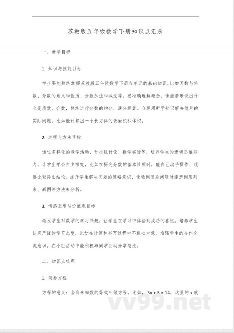 苏教版五年级数学下册知识点汇总 苏教版五年级数学下册知识点汇总
