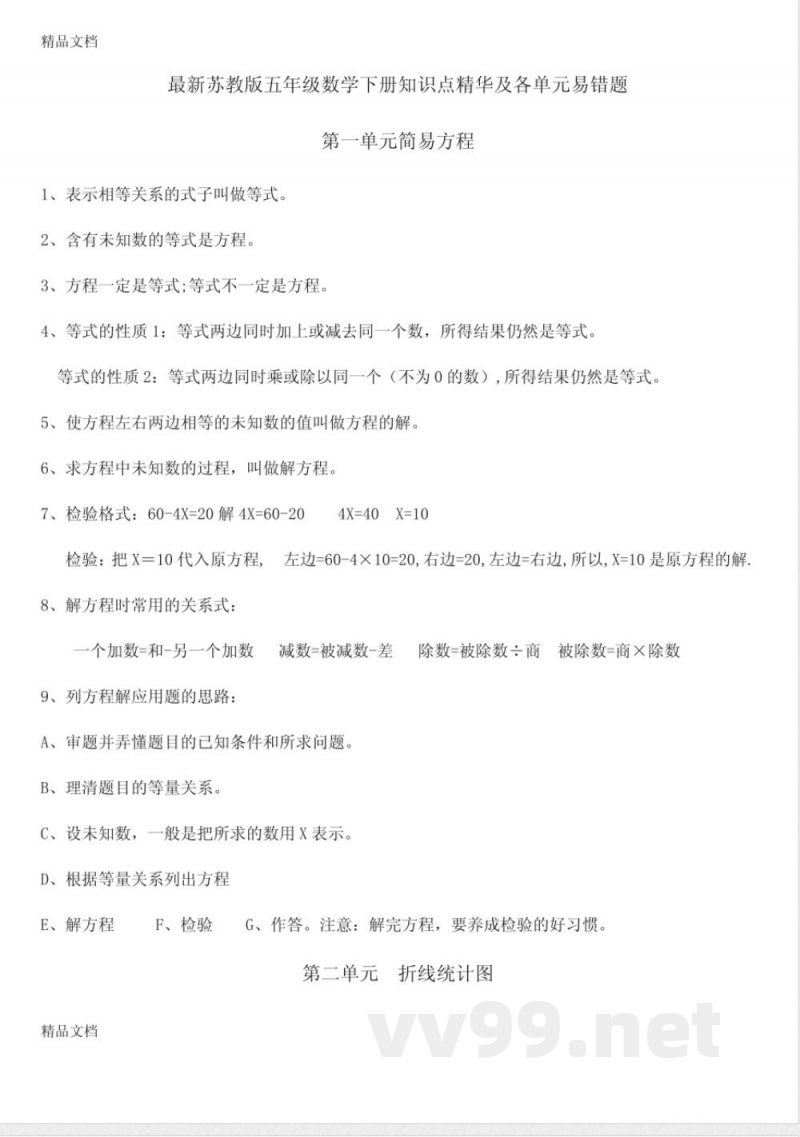 最新最新苏教版五年级数学下册知识点