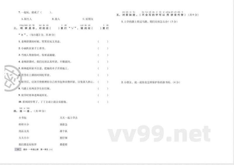 统编版道德与法治一年级上册知识点 单元、期中末测试卷 统编版道德与法治一年级上册知识点 单元、期中末测试卷