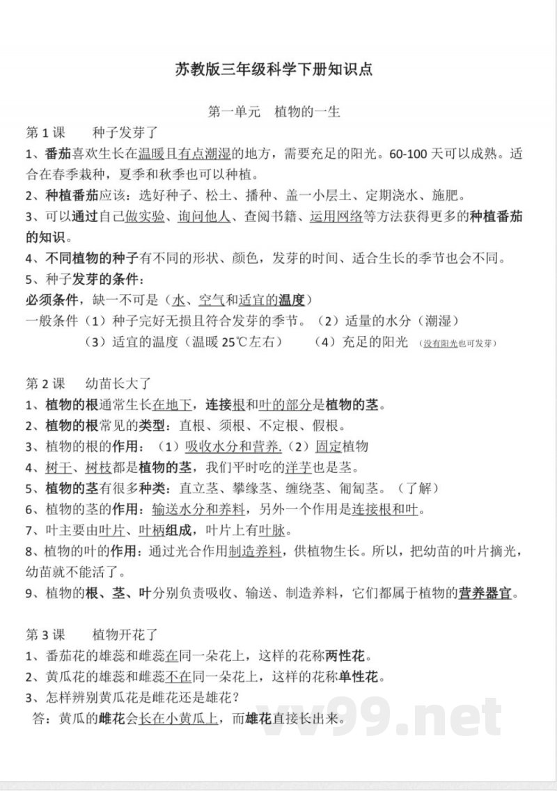 苏教版三年级科学下册单元知识点 苏教版三年级科学下册单元知识点