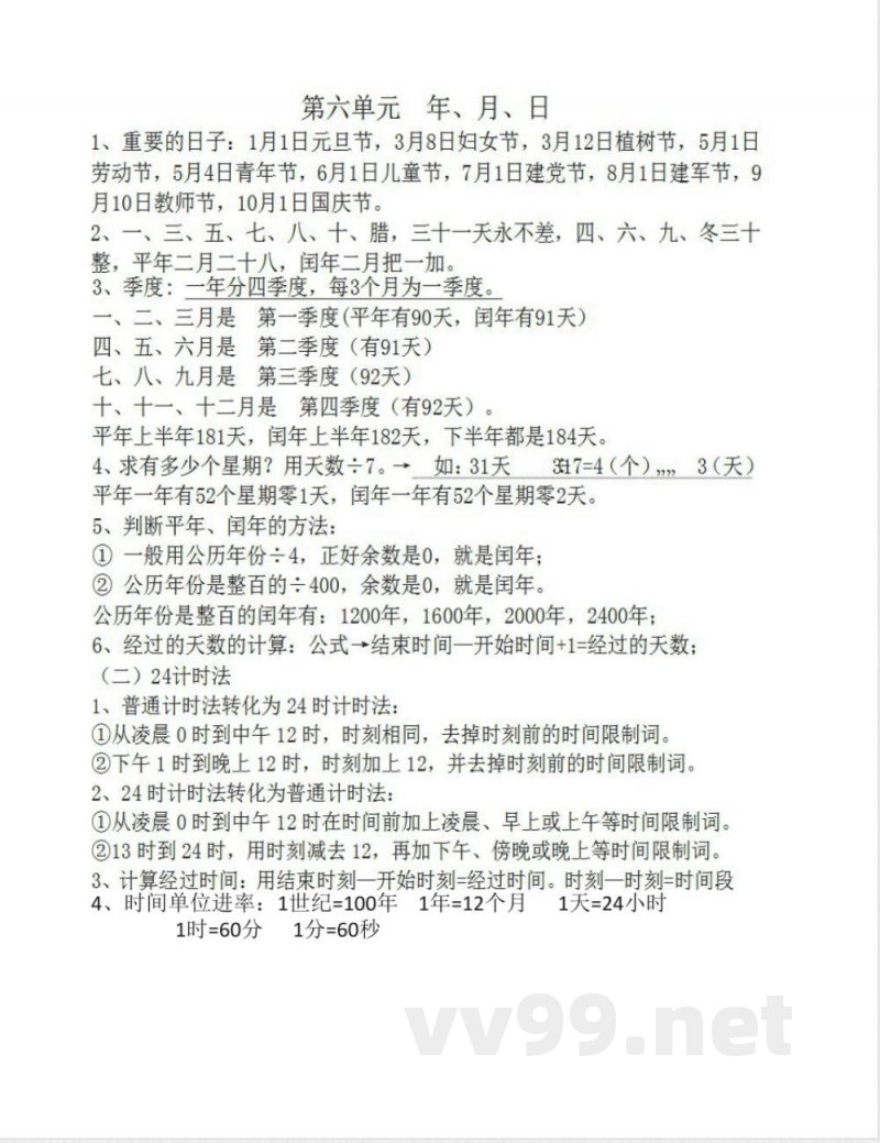 三年级数学下册知识点 三年级数学下册知识点