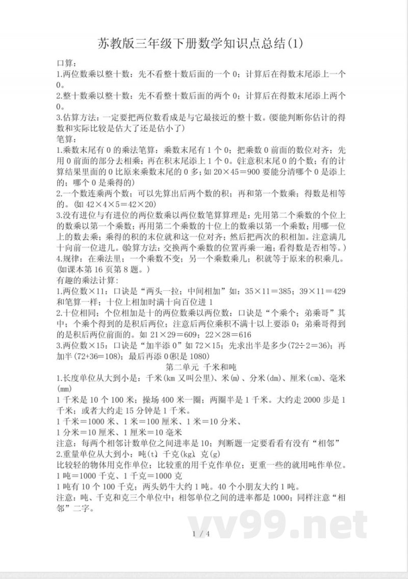 苏教版三年级下册数学知识点总结专业
