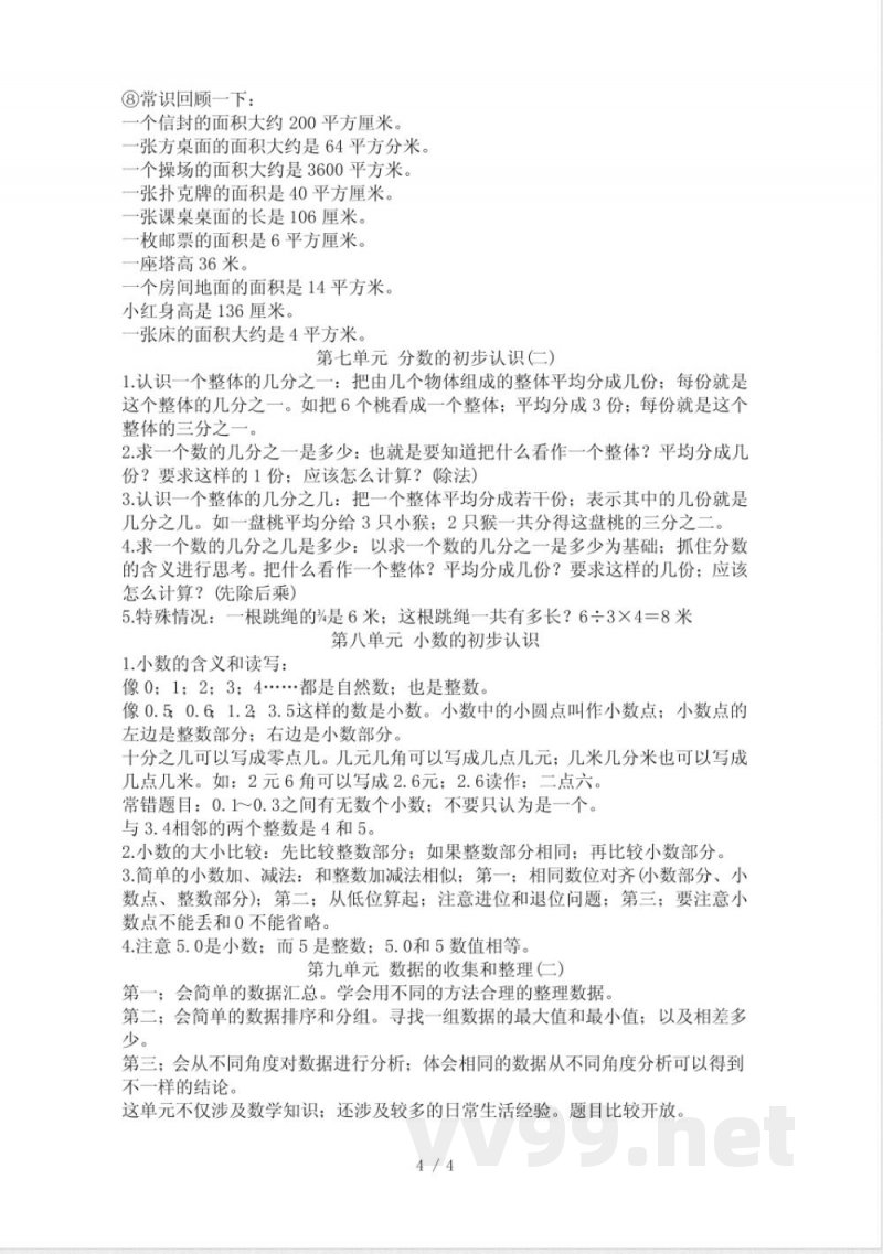 苏教版三年级下册数学知识点总结专业
