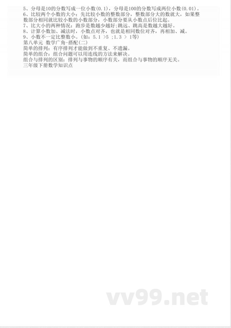 三年级下册数学知识点 三年级下册数学知识点