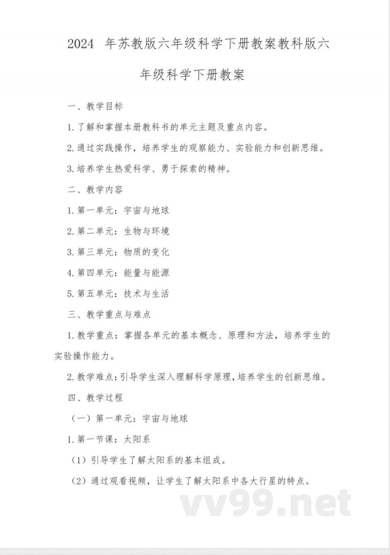 2024年苏教版六年级科学下册教案教科版六年级科学下册教案