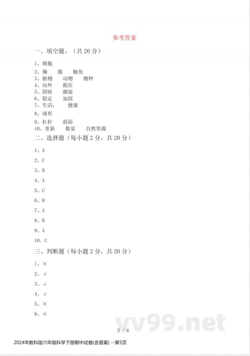 2024年教科版六年级科学下册期中试卷(含答案) 2024年教科版六年级科学下册期中试卷(含答案)