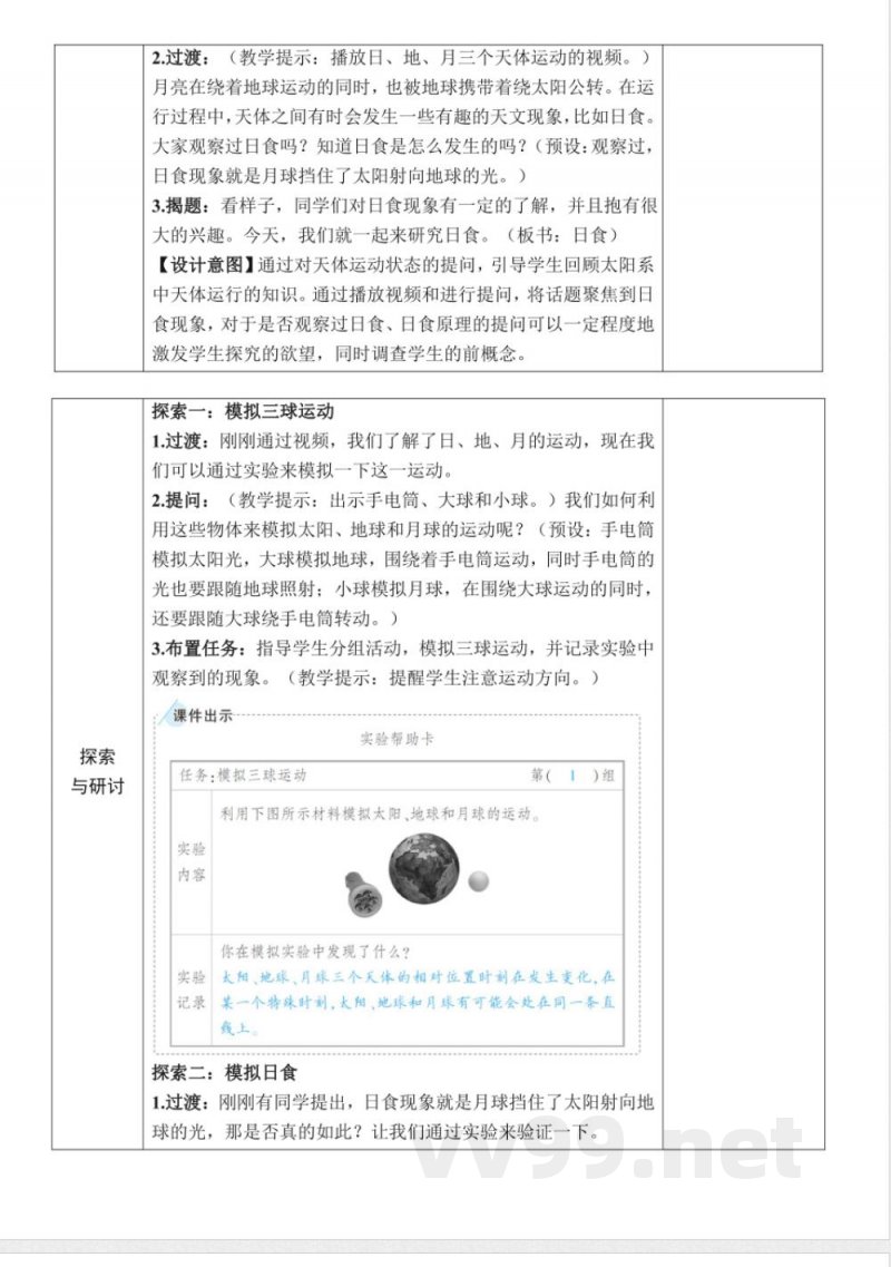 3.3《日食》教案教科版科学六年级下册 3.3《日食》教案教科版科学六年级下册