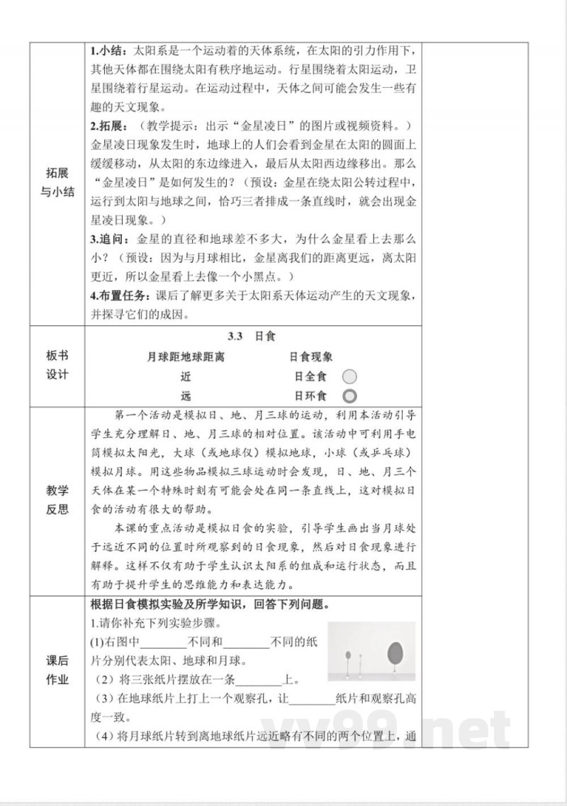 3.3《日食》教案教科版科学六年级下册 3.3《日食》教案教科版科学六年级下册