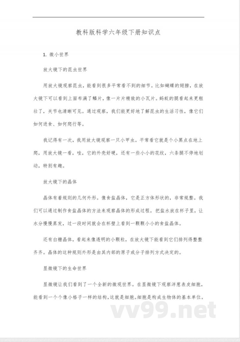 教科版科学六年级下册知识点