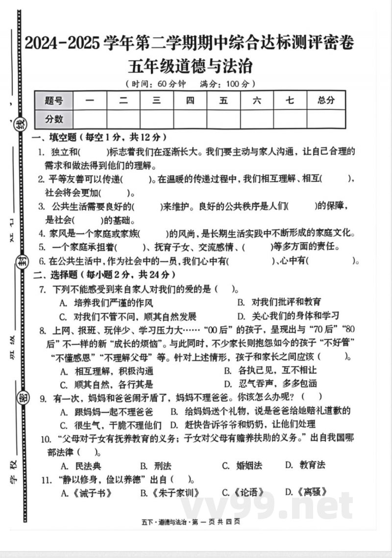 五年级下册道德与法治期中测试卷2 五年级下册道德与法治期中测试卷2