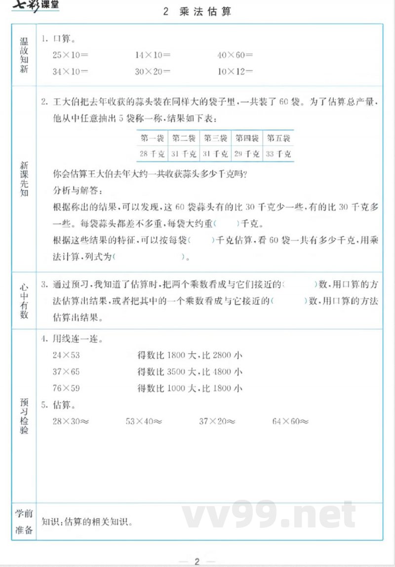 三年级下册数学苏教版预习卡