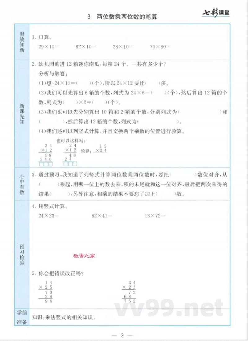 苏教版三年级下册数学预习卡
