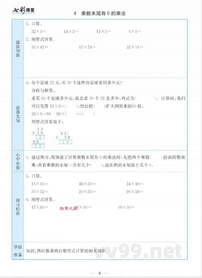 苏教版三年级下册数学预习卡