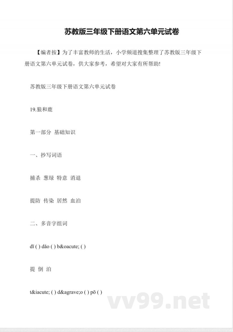 苏教版三年级下册语文第六单元试卷 苏教版三年级下册语文第六单元试卷