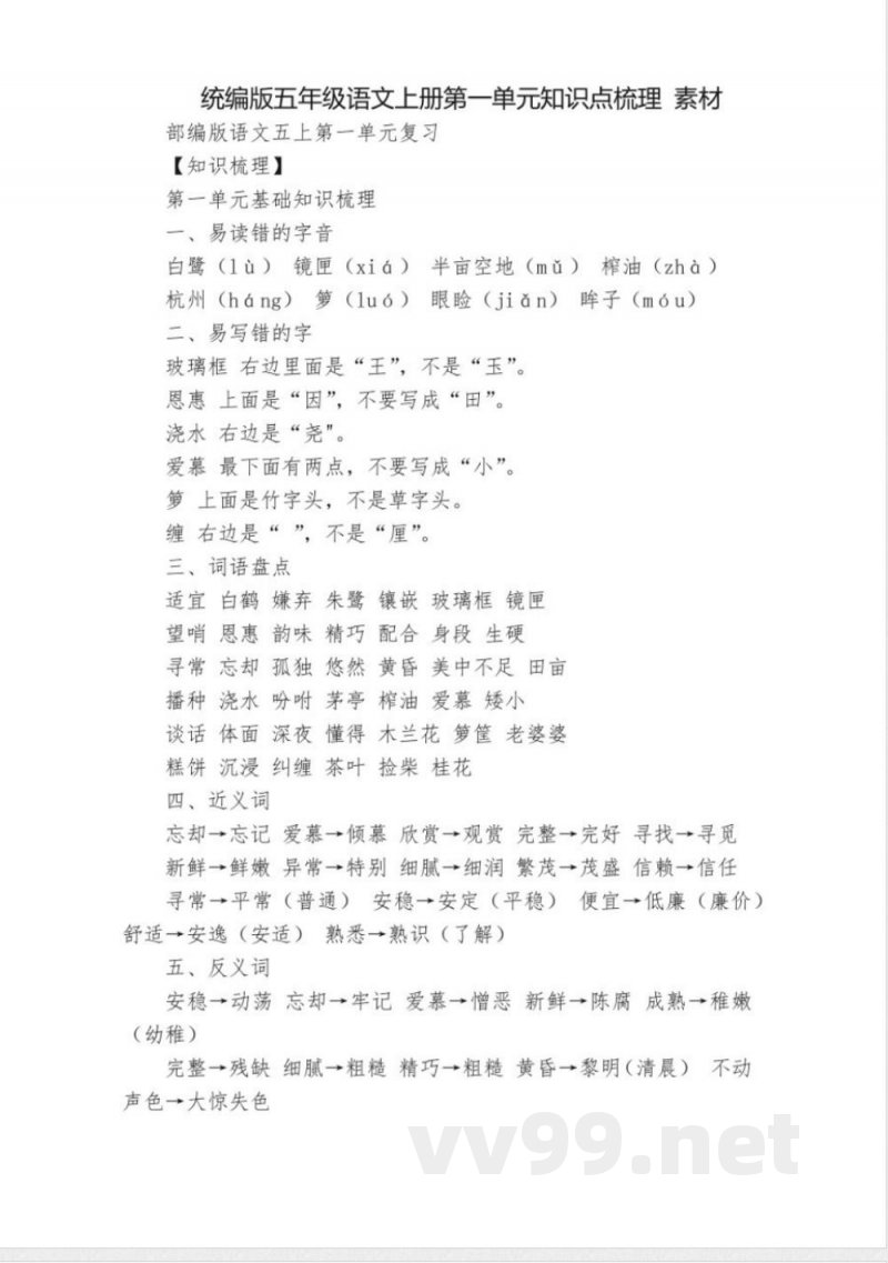 统编版五年级语文上册第一单元知识点梳理 素材