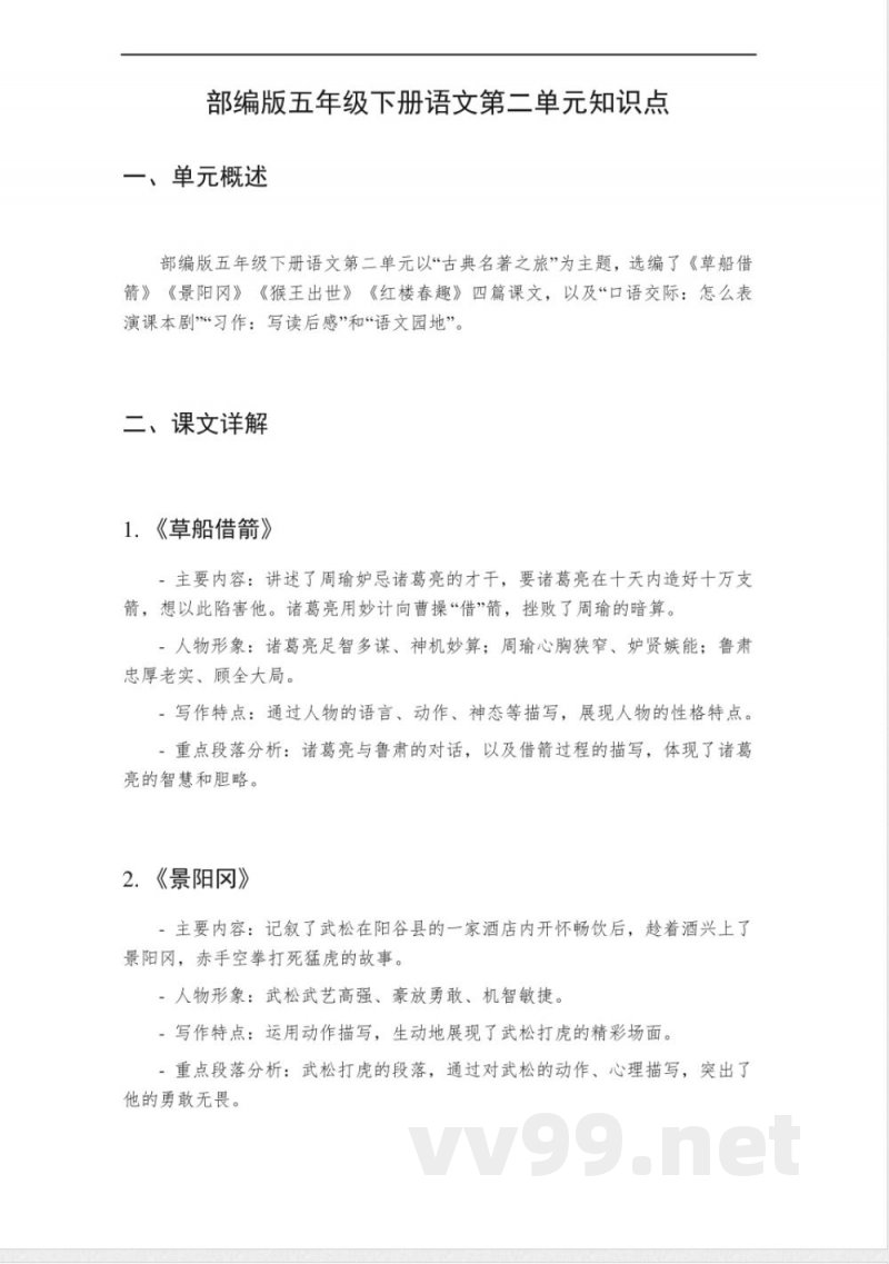 五年级下册语文第二单元知识点 五年级下册语文第二单元知识点