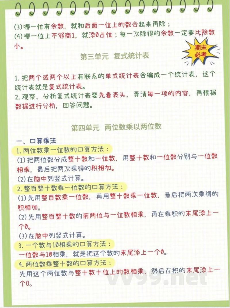 三年级下册数学知识点大全 三年级下册数学知识点大全