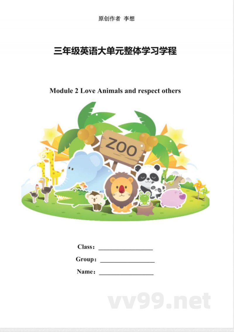 外研版三起英语三年级下册Module 2 大单元教学设计
