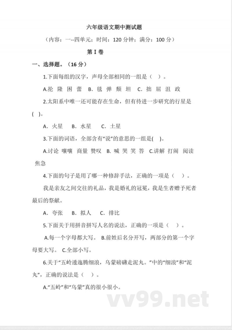 统编版六年级上册语文期中测试题(含答案)