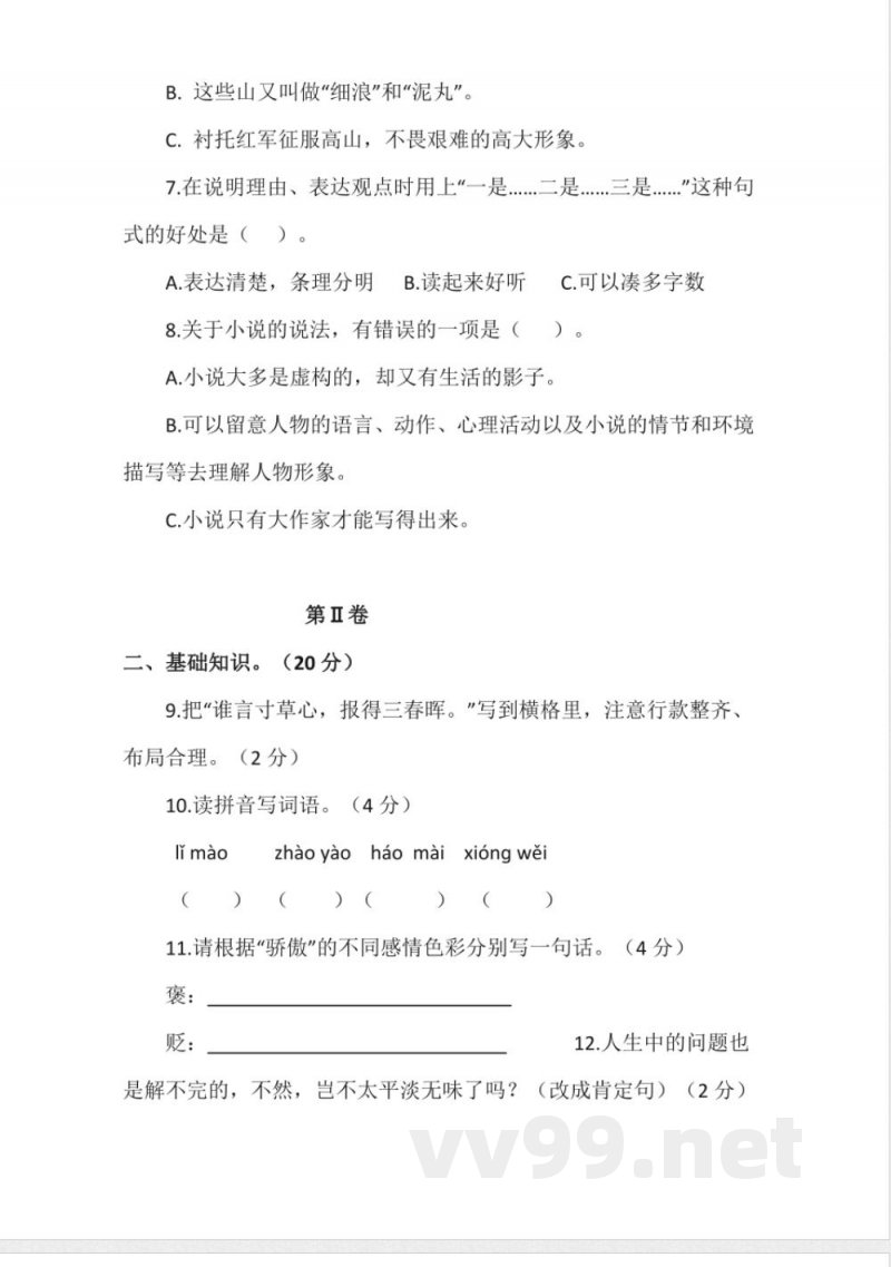 统编版六年级上册语文期中测试题(含答案)