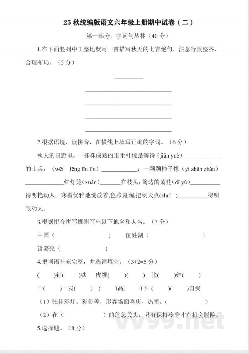25秋统编版语文六年级上册期中试卷(二) 25秋统编版语文六年级上册期中试卷(二)