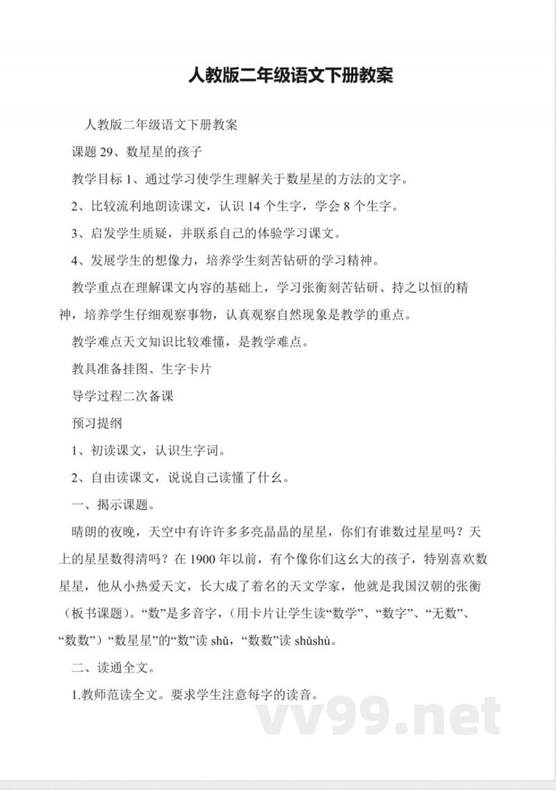 人教版二年级语文下册数星星的孩子教案
